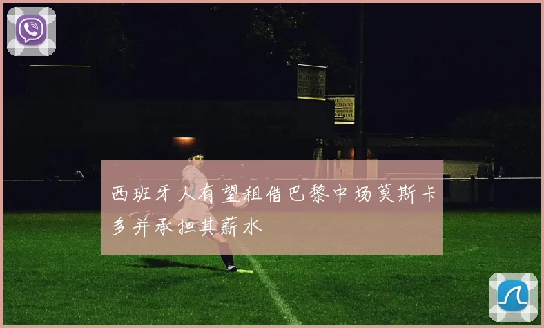 西班牙人有望租借巴黎中场莫斯卡多并承担其薪水
