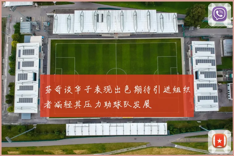芬奇谈华子表现出色期待引进组织者减轻其压力助球队发展